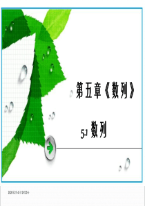 中职数学5.1_数列