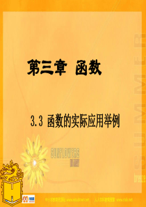 中职数学基础模块上册《函数的实际应用举例》ppt课件