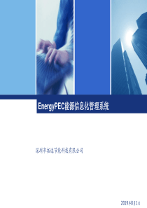 EnergyPEC能源信息化管理系统