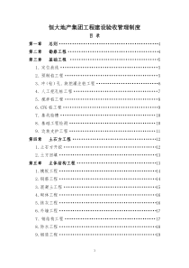 《恒大地产集团工程建设验收管理制度》