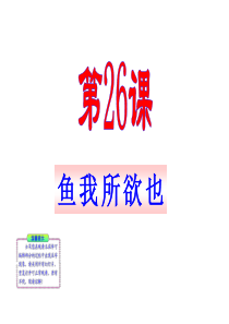 鱼我所欲也(语文版九年级上)