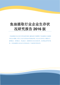 鱼油提取行业企业生存状况研究报告2016版