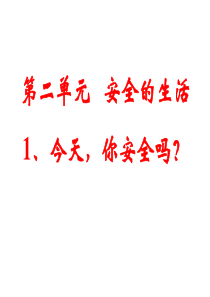 四年级上册品德与社会课件《今天你安全吗》