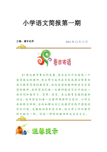 小学语文简报第一期 小学语文简报第一期 主编辅导老师 21世纪教育事业的发展,要求我们不仅要做一个爱