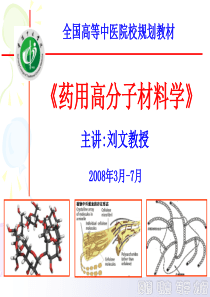 【精品课件】药用高分子材料学