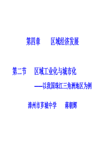 (课件)4.2区域工业化与城市化――以我国珠江三角洲地区为例