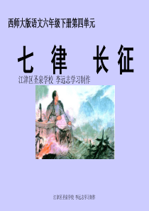 西师大版小学六年级语文下册第13课毛泽东诗词两首《七律・长征PPT课件》