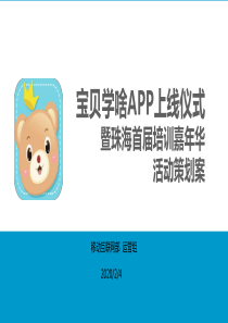 宝贝学啥APP上线仪式宣传推广案V1.0