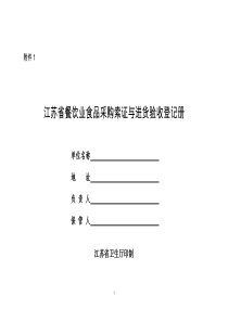 江苏省餐饮业食品采购索证与进货验收登记册