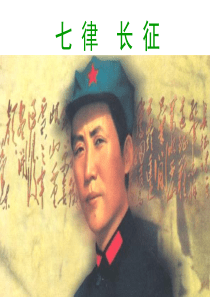 《七律 长征》课件1