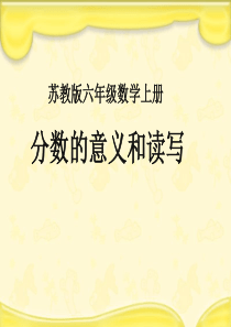 苏教版数学六年级上册《百分数的意义和读写》