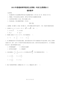 2013年高考理科数学试题及答案-全国卷1