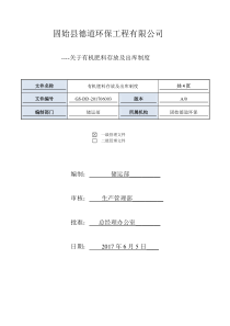 有机肥储存及出库管理制度