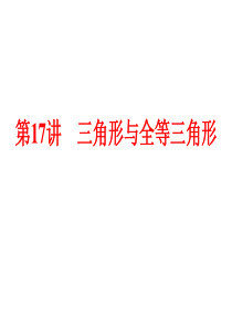 2015中考数学全景透视复习课件第17讲三角形与全等三角形