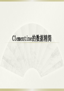 Clementine-第三讲