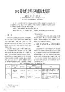 GPS接收机专用芯片组技术发展