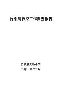 学校传染病防控自查报告