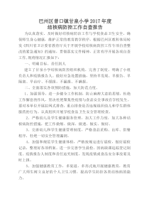 学校传染病防控工作自查报告