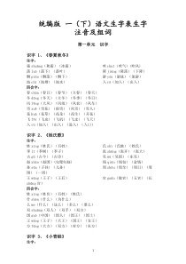 统编版-一(下)语文生字表所有生字注音、组词