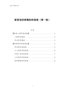 新型冠状病毒防控指南(第一版)