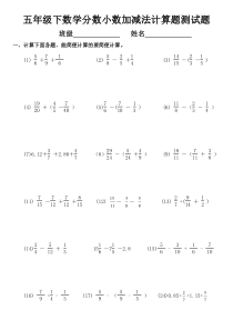 五年级下数学分数小数加减法计算题测试题
