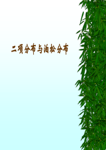 二项分布与泊松分布