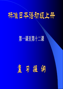 新版标准日本语1—12课讲义