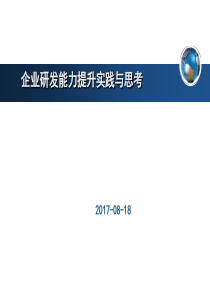 企业研发能力提升实践与思考