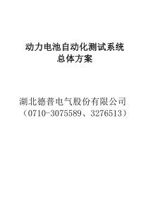 动力电池自动化测试系统总体方案(修改)