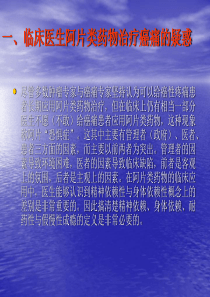 一、临床医生阿片类药物治疗