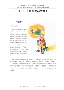 《一只乌龟的生活智慧》