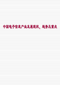 电子信息产业发展现状趋势及重点讲义