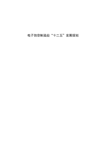 电子信息制造业“十二五”发展规划(全文完整版)