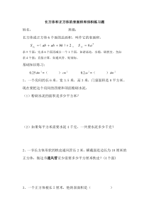 新人教版五年级下册长方体和正方体的表面积和体积练习题