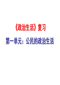 第一单元：公民的政治生活复习课