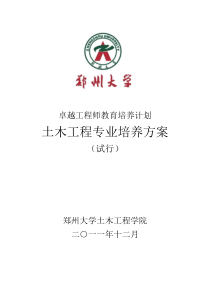 郑州大学土木工程专业卓越工程师培养方案