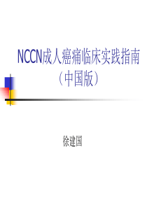 NCCN指南中国版