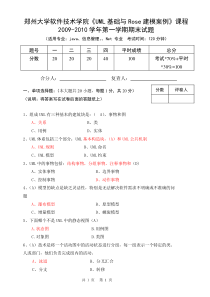 郑州大学软件技术学院《UML基础与Rose建模案例》课程