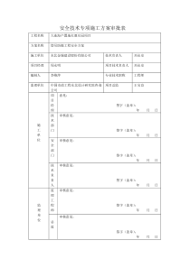 高空作业安全技术专项施工方案审批表