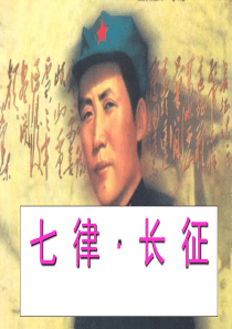 3825.七律长征(修改完美版)