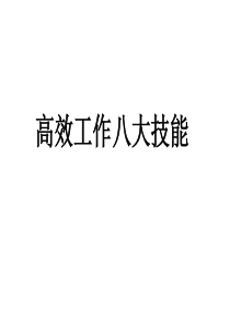 修身养性、自我提升：高效工作八大技能