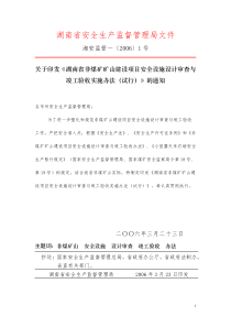 湖南省非煤矿矿山建设项目安全设施设计审查与竣工验收实施办法(试行)