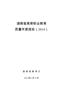 湖南省高等职业教育人才培养质量年度报告2014