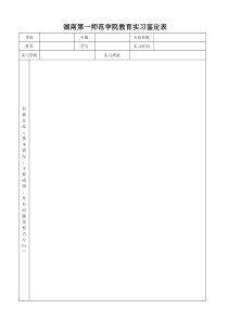 湖南第一师范学院教育实习鉴定表