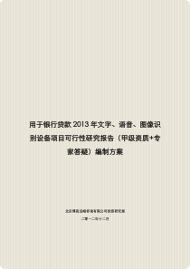 用于银行贷款2013年文字、语音、图像识别设备项目可行性研究报告(甲级资质+专家答疑)编制方案