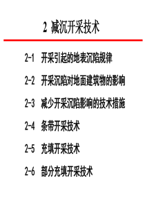 2-2 开采沉陷对地面建筑物的影响