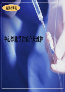 12中心静脉导管简介和维护