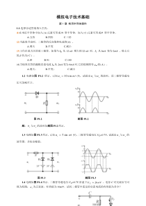 模拟电子技术基础第四版(童诗白)课后答案【精华版】