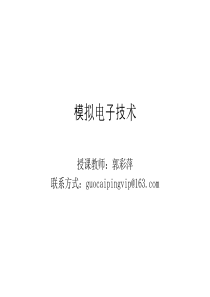 模拟电子技术第一章 模拟电路及放大器基础知识