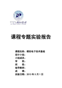 模拟电子电路仿真和实测实验方案的设计实验报告